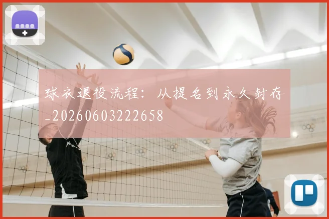 球衣退役流程：从提名到永久封存_20260603222658