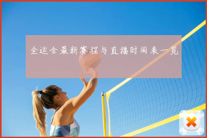 全运会最新赛程与直播时间表一览