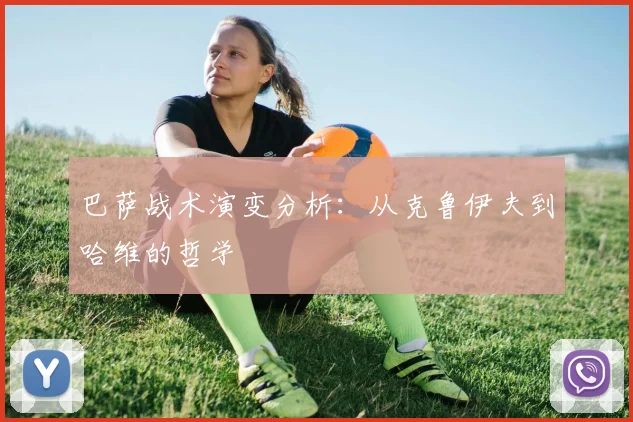 巴萨战术演变分析：从克鲁伊夫到哈维的哲学
