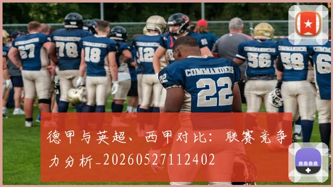 德甲与英超、西甲对比：联赛竞争力分析_20260527112402