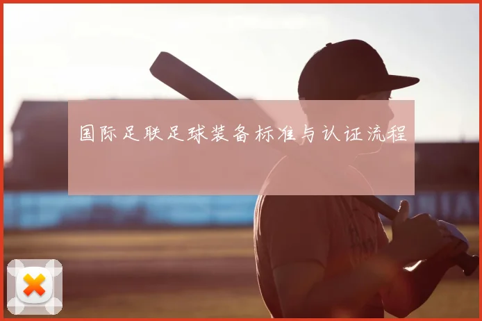 国际足联足球装备标准与认证流程