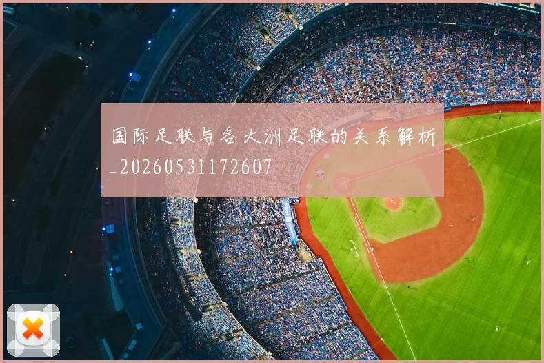 国际足联与各大洲足联的关系解析_20260531172607