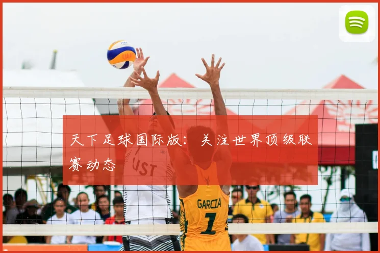 天下足球国际版：关注世界顶级联赛动态