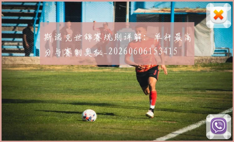 斯诺克世锦赛规则详解：单杆最高分与赛制奥秘_20260606153415