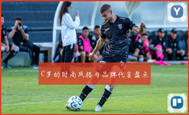 C罗的时尚风格与品牌代言盘点