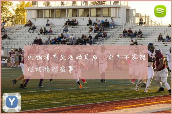 利物浦节庆活动日历：全年不容错过的精彩盛事