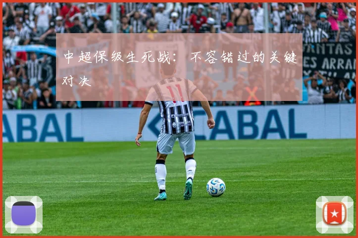 中超保级生死战：不容错过的关键对决