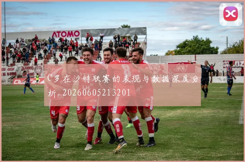 C罗在沙特联赛的表现与数据深度分析_20260605213201