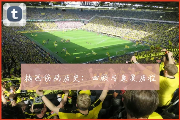 梅西伤病历史：回顾与康复历程