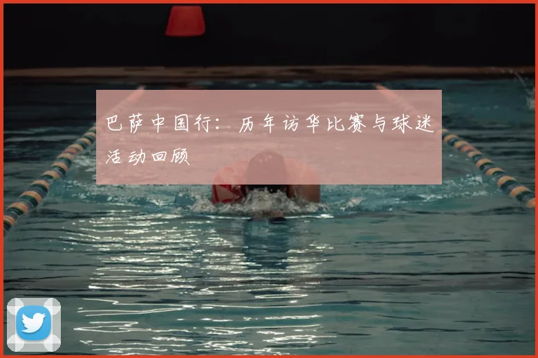 巴萨中国行：历年访华比赛与球迷活动回顾