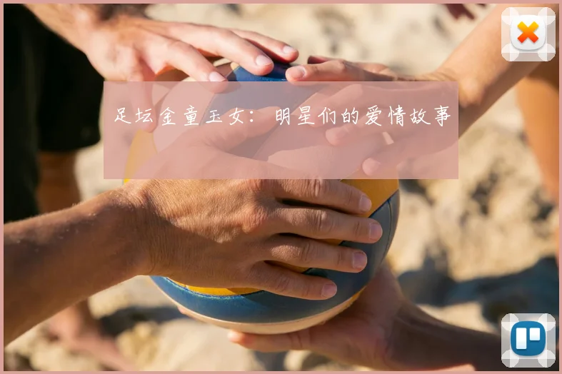 足坛金童玉女：明星们的爱情故事