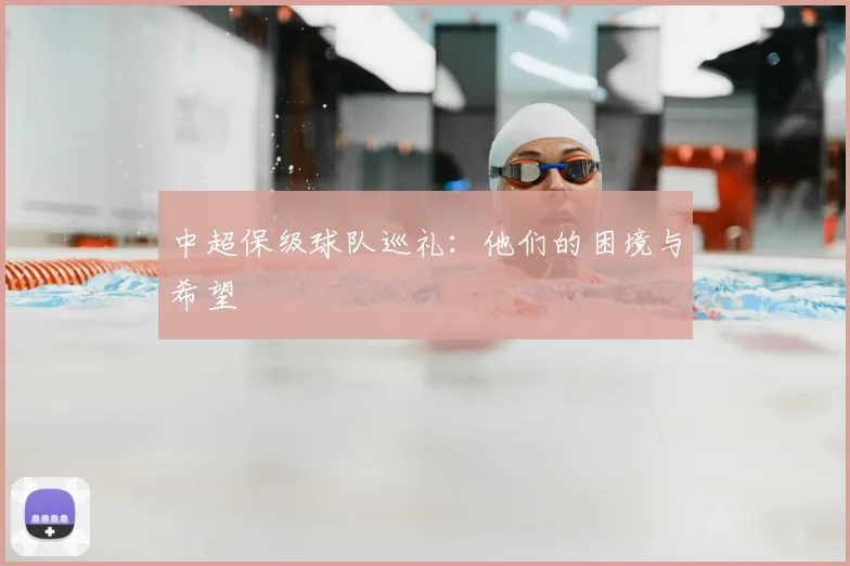 中超保级球队巡礼：他们的困境与希望