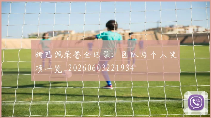 姆巴佩荣誉全记录：团队与个人奖项一览_20260603221934