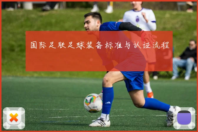 国际足联足球装备标准与认证流程