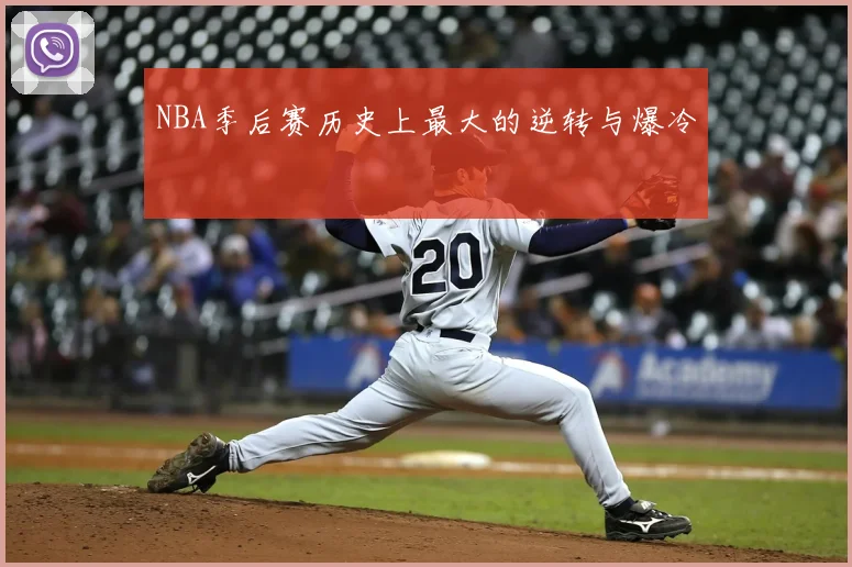 NBA季后赛历史上最大的逆转与爆冷