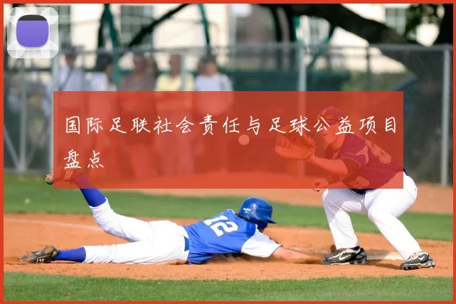 国际足联社会责任与足球公益项目盘点