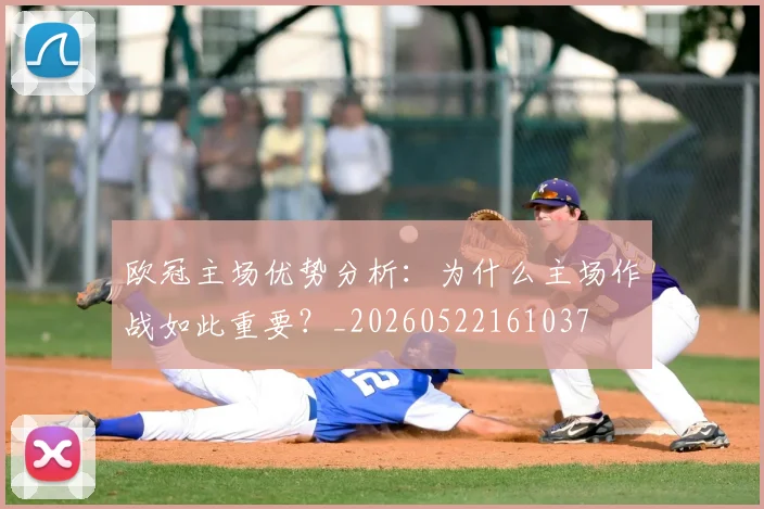 欧冠主场优势分析：为什么主场作战如此重要？_20260522161037