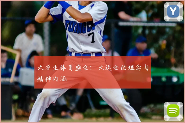 大学生体育盛会：大运会的理念与精神内涵