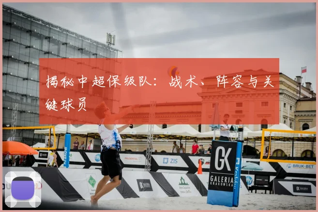 揭秘中超保级队：战术、阵容与关键球员