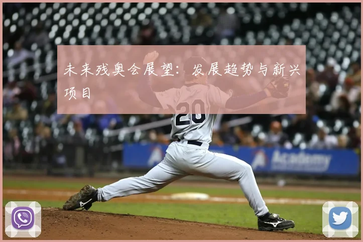 未来残奥会展望：发展趋势与新兴项目