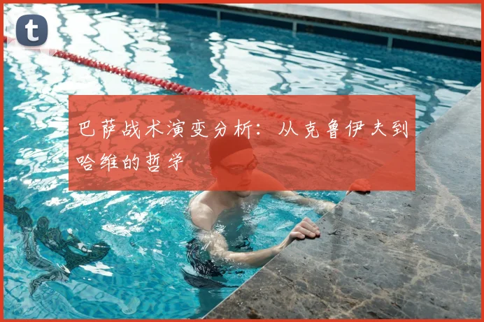 巴萨战术演变分析：从克鲁伊夫到哈维的哲学