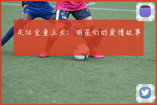 足坛金童玉女：明星们的爱情故事
