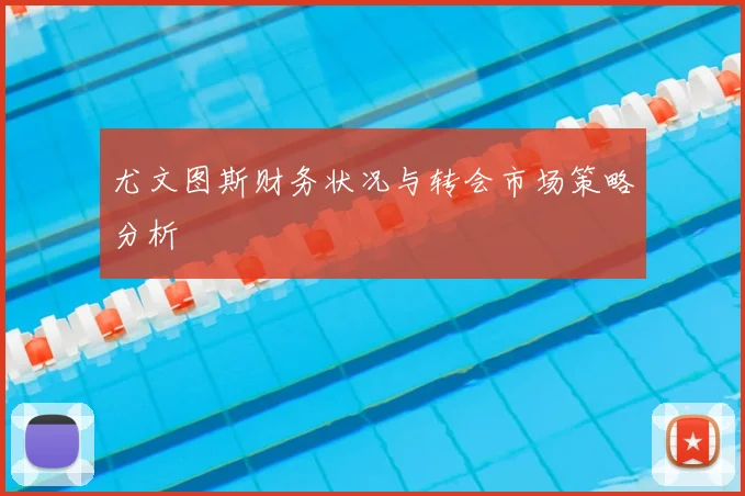 尤文图斯财务状况与转会市场策略分析
