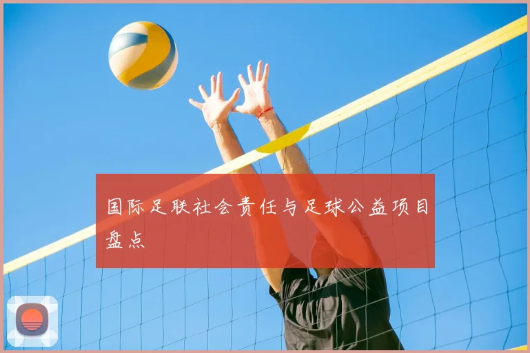 国际足联社会责任与足球公益项目盘点