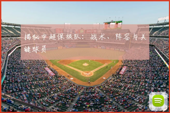 揭秘中超保级队：战术、阵容与关键球员