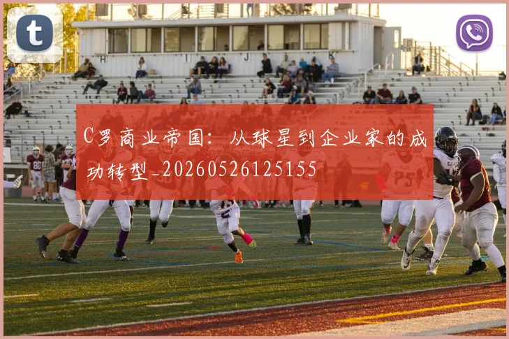 C罗商业帝国：从球星到企业家的成功转型_20260526125155